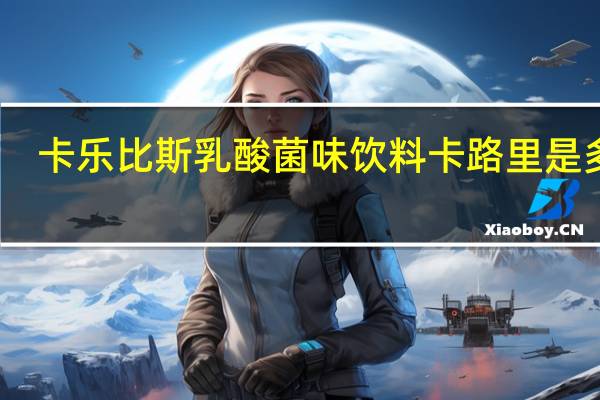 卡乐比斯 乳酸菌味饮料卡路里是多少