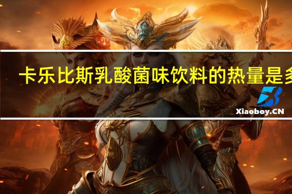 卡乐比斯 乳酸菌味饮料的热量是多少