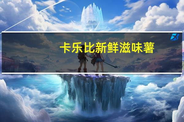 卡乐比 新鲜滋味薯(芝士味)的热量是多少