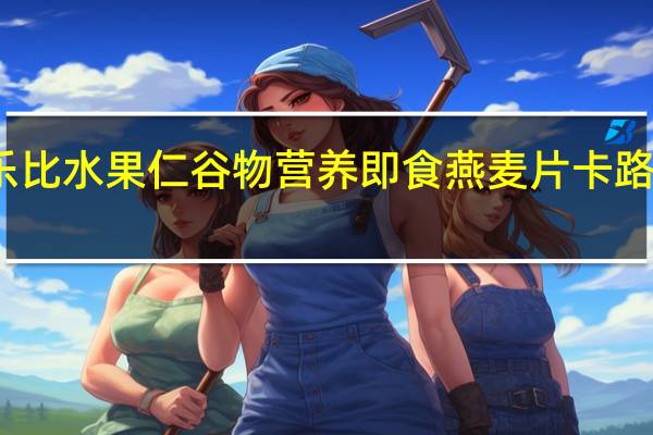 卡乐比 水果仁谷物营养即食燕麦片卡路里是多少