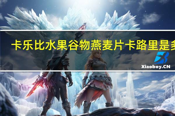 卡乐比 水果谷物燕麦片卡路里是多少