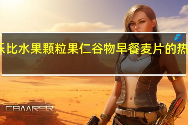 卡乐比 水果颗粒果仁谷物早餐麦片的热量是多少