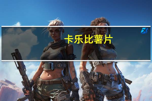 卡乐比 薯片(海苔)卡路里是多少