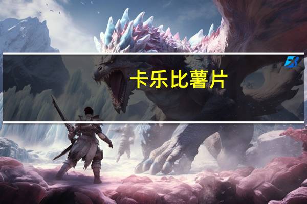 卡乐比 薯片(蜂蜜黄油味)的热量是多少