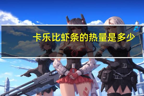 卡乐比 虾条的热量是多少