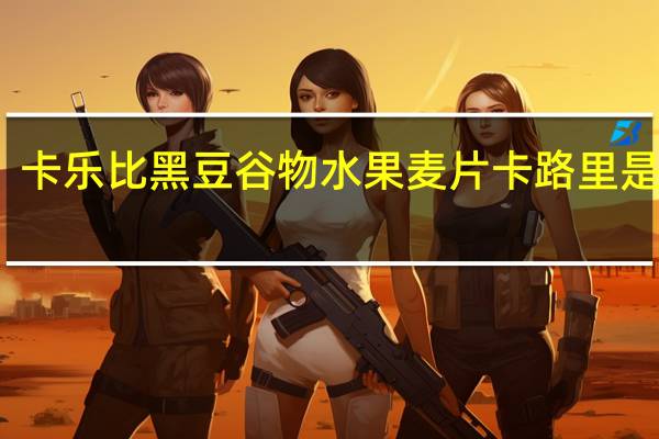 卡乐比 黑豆谷物水果麦片卡路里是多少