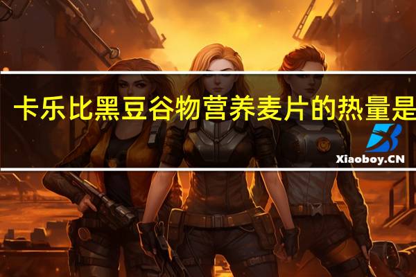 卡乐比 黑豆谷物营养麦片的热量是多少