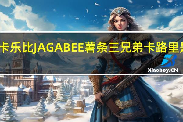 卡乐比 JAGABEE薯条三兄弟卡路里是多少