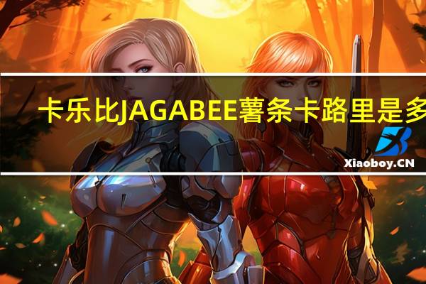 卡乐比 JAGABEE薯条卡路里是多少