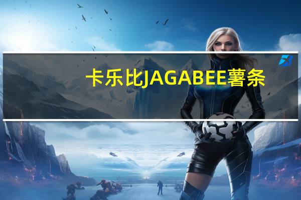 卡乐比 JAGABEE薯条(黄油酱油味)的热量是多少