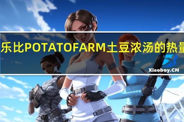 卡乐比 POTATOFARM土豆浓汤的热量是多少