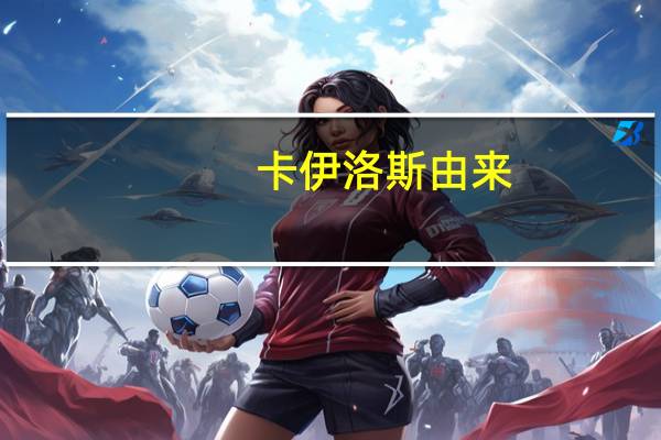 卡伊洛斯由来