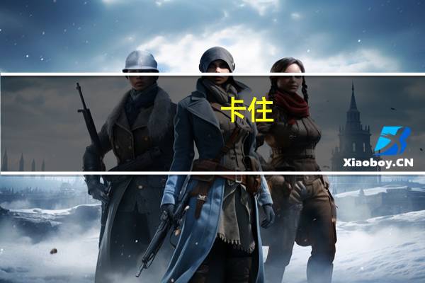 卡住