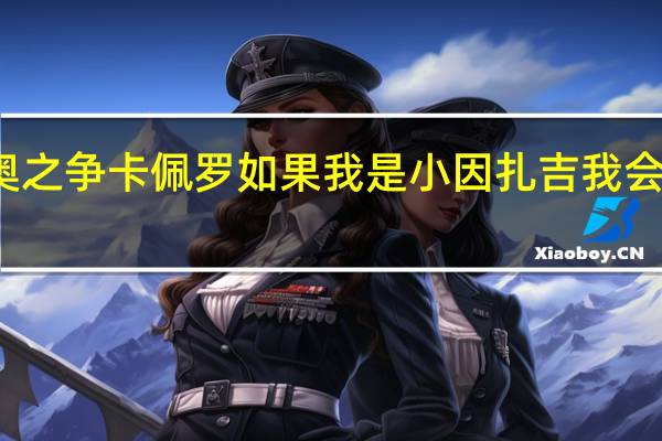 卡佩罗谈卡萨诺与穆里尼奥之争 卡佩罗如果我是小因扎吉我会问国米为什么在意甲没有这么踢