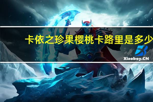 卡依之珍果樱桃卡路里是多少