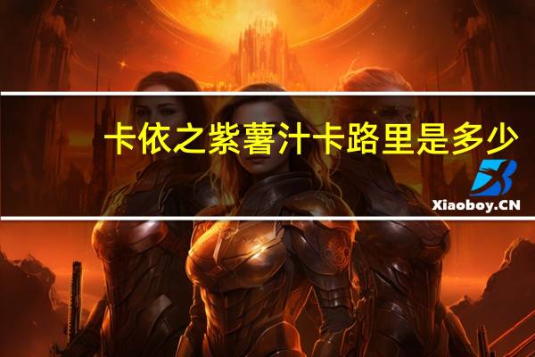 卡依之 紫薯汁卡路里是多少