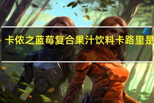 卡侬之 蓝莓复合果汁饮料卡路里是多少