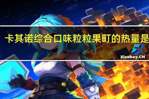 卡其诺 综合口味粒粒果町的热量是多少