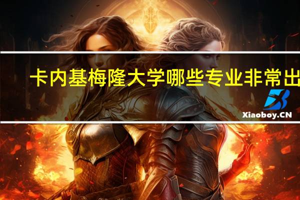 卡内基梅隆大学哪些专业非常出名