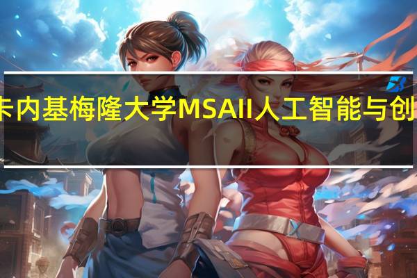 卡内基梅隆大学MSAII人工智能与创新硕士