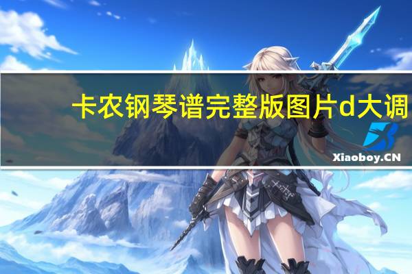 卡农钢琴谱完整版图片d大调（卡农钢琴谱完整版）