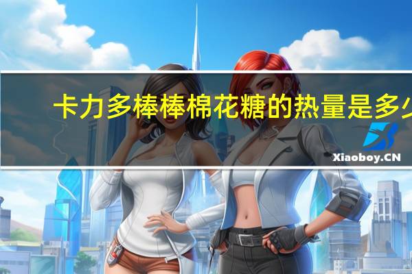 卡力多 棒棒棉花糖的热量是多少