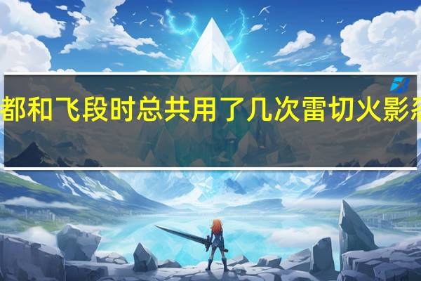 卡卡西vs角都和飞段时总共用了几次雷切 火影忍者卡卡西vs角都