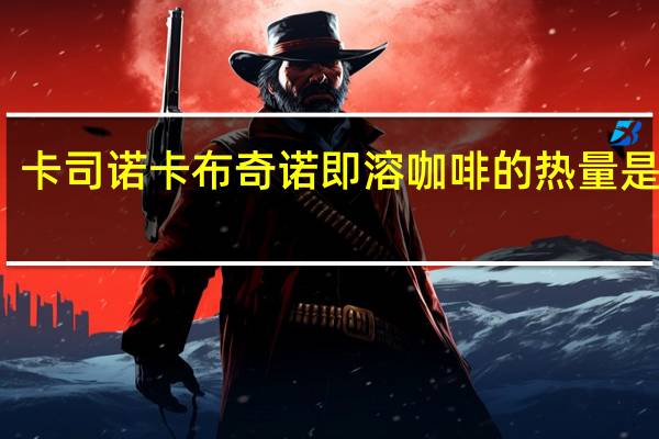 卡司诺 卡布奇诺即溶咖啡的热量是多少