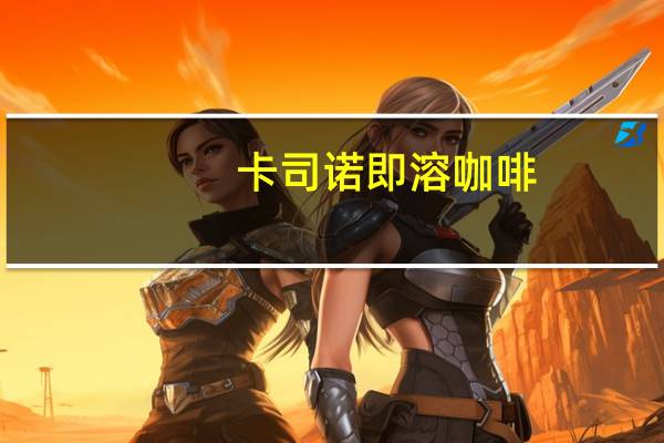 卡司诺 即溶咖啡(爱尔兰口味)的热量是多少