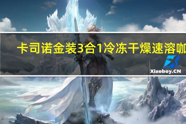 卡司诺 金装3合1冷冻干燥速溶咖啡(原味)卡路里是多少