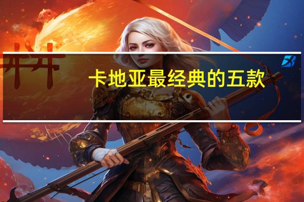卡地亚最经典的五款