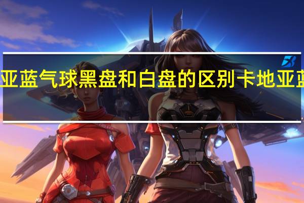 卡地亚蓝气球黑盘和白盘的区别 卡地亚蓝气球价格