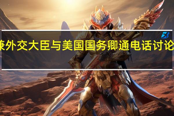 卡塔尔首相兼外交大臣与美国国务卿通电话 讨论巴以局势最新进展