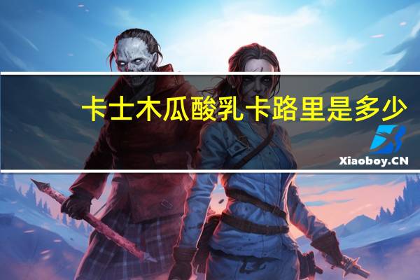 卡士 木瓜酸乳卡路里是多少