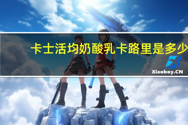 卡士 活均奶酸乳卡路里是多少