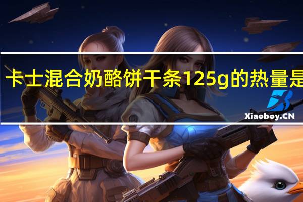 卡士 混合奶酪饼干条125g的热量是多少