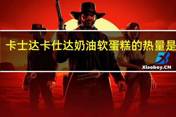 卡士达 卡仕达奶油软蛋糕的热量是多少