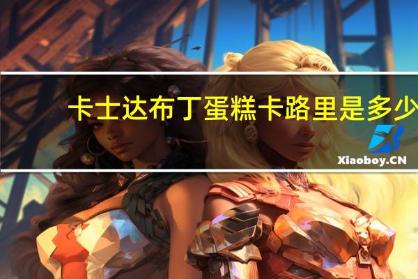 卡士达 布丁蛋糕卡路里是多少