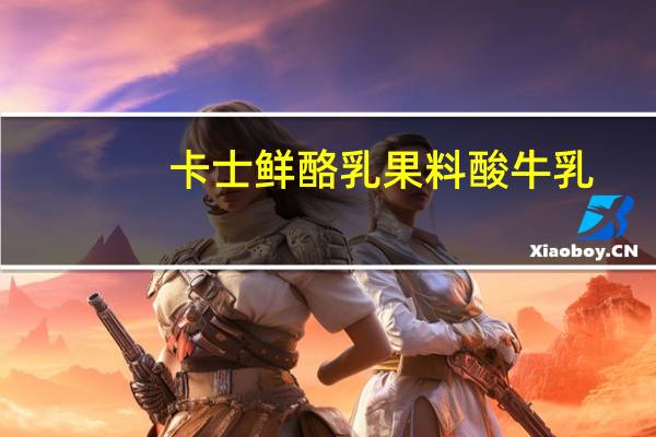 卡士 鲜酪乳 果料酸牛乳(黄桃)的热量是多少