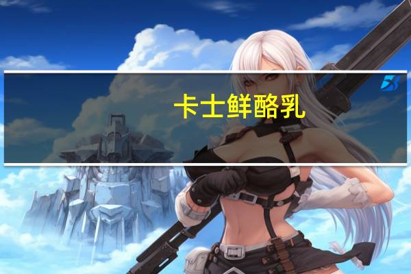 卡士 鲜酪乳(原味)卡路里是多少