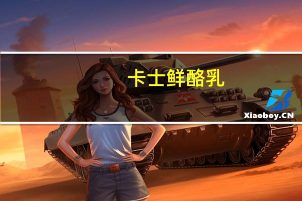 卡士 鲜酪乳(草莓果粒)卡路里是多少
