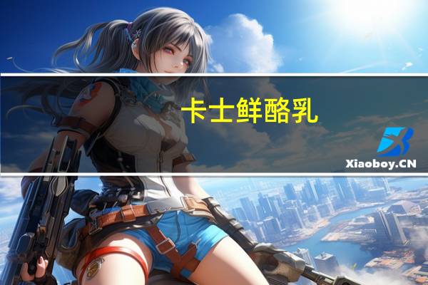 卡士 鲜酪乳(草莓果粒)的热量是多少