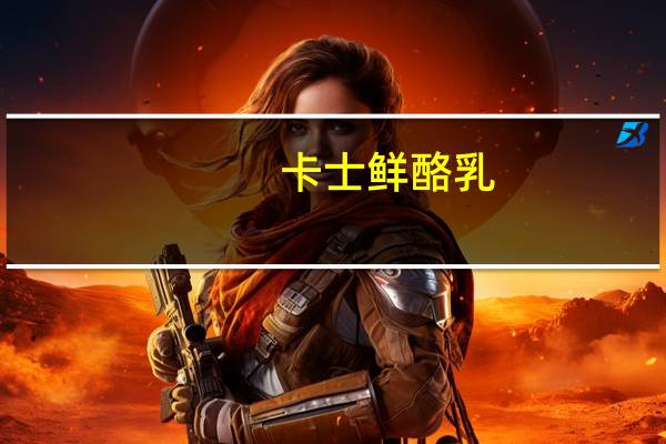 卡士 鲜酪乳(蓝莓果粒)卡路里是多少