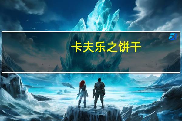 卡夫 乐之饼干(全麦)卡路里是多少