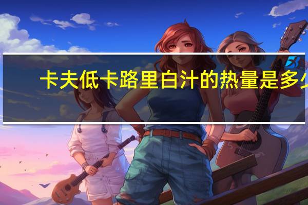 卡夫 低卡路里白汁的热量是多少