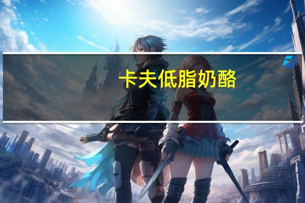 卡夫 低脂奶酪(2%低脂牛奶制成)卡路里是多少