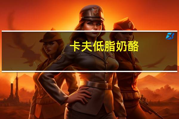 卡夫 低脂奶酪(97%FATFREE)卡路里是多少