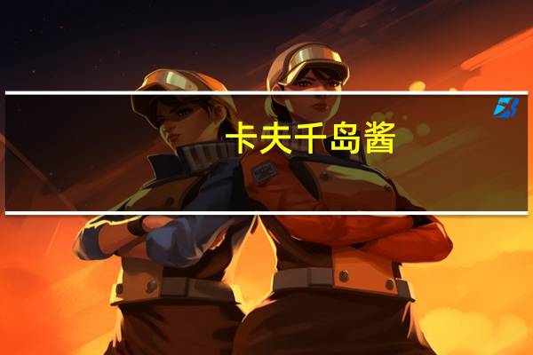卡夫 千岛酱(脱脂)卡路里是多少