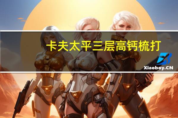 卡夫 太平三层高钙梳打(香葱蔬菜味发酵饼干)卡路里是多少