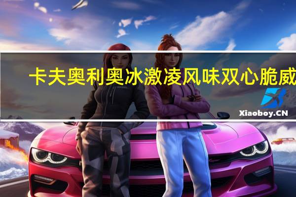 卡夫 奥利奥冰激凌风味双心脆威化(椰子口味)的热量是多少